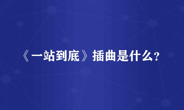 《一站到底》插曲是什么？