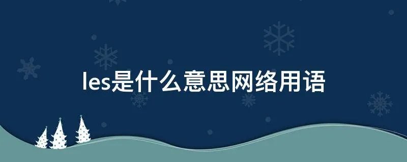 les是什么意思网络用语