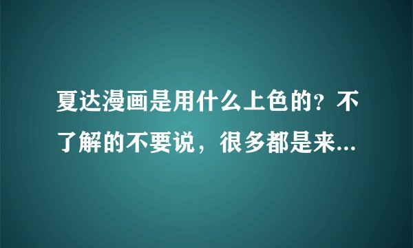 夏达漫画是用什么上色的?不了解的不要说,很多都是来混经验的。
