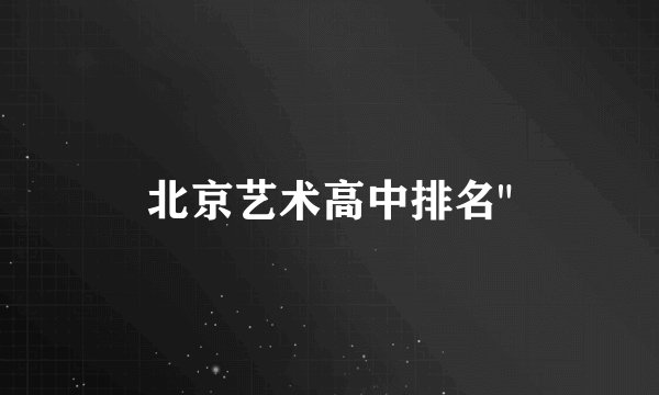 北京艺术高中排名