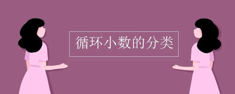循环小数的分类
