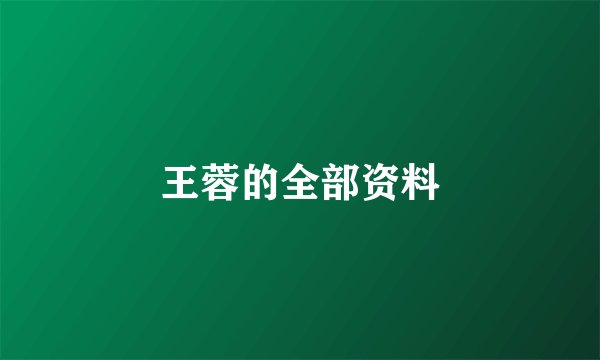 王蓉的全部资料