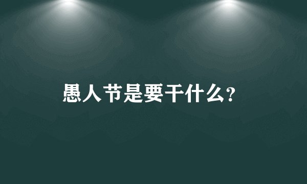 愚人节是要干什么?