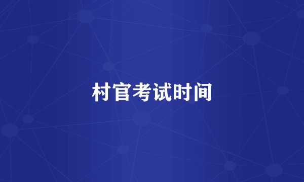 村官考试时间