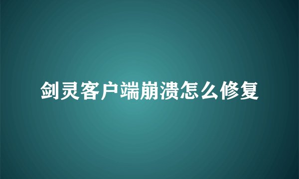 剑灵客户端崩溃怎么修复