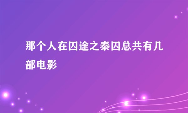那个人在囚途之泰囚总共有几部电影