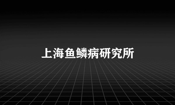 上海鱼鳞病研究所