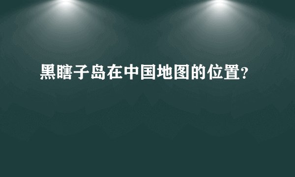 黑瞎子岛在中国地图的位置？