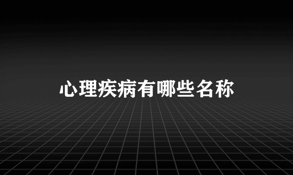 心理疾病有哪些名称