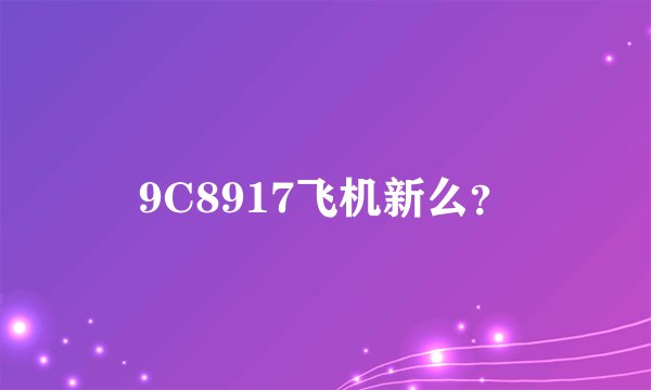 9C8917飞机新么？