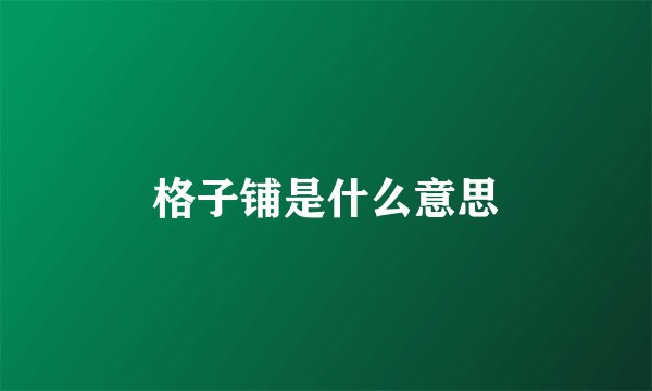 格子铺是什么意思