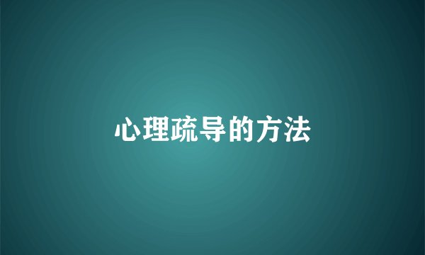 心理疏导的方法