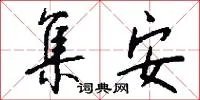 集安