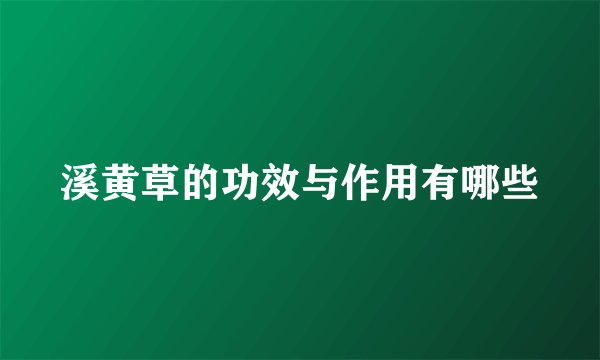 溪黄草的功效与作用有哪些