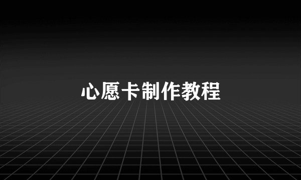 心愿卡制作教程