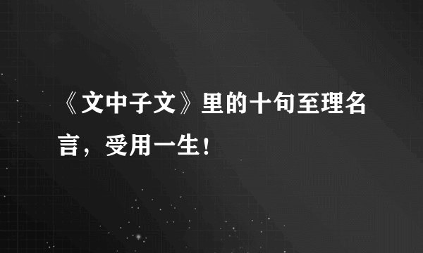 《文中子文》里的十句至理名言,受用一生!