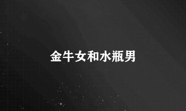 金牛女和水瓶男