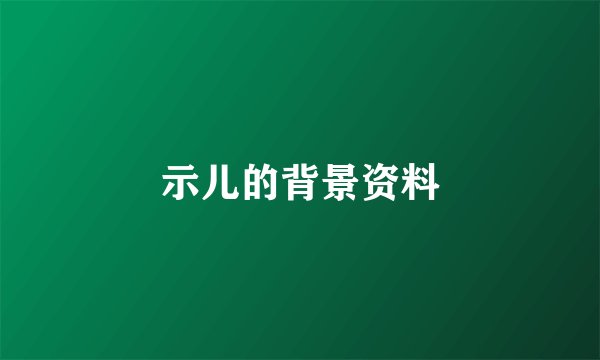 示儿的背景资料