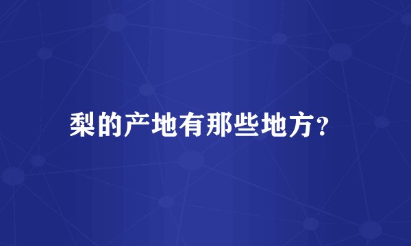 梨的产地有那些地方？