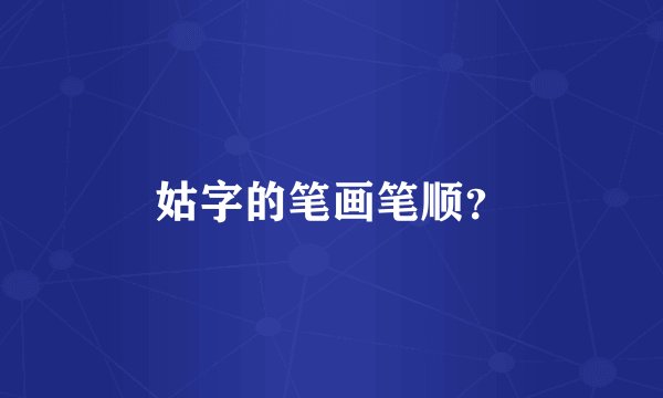 姑字的笔画笔顺？