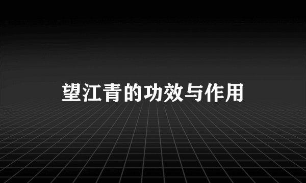 望江青的功效与作用