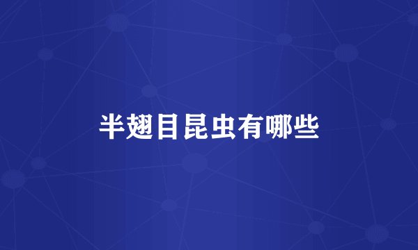 半翅目昆虫有哪些