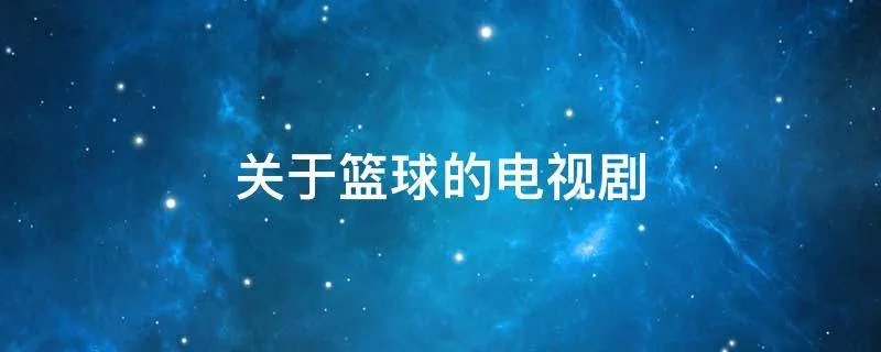 关于篮球的电视剧