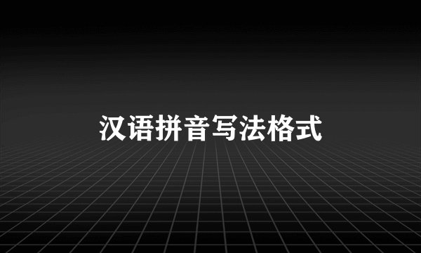 汉语拼音写法格式