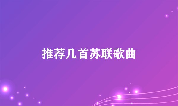 推荐几首苏联歌曲