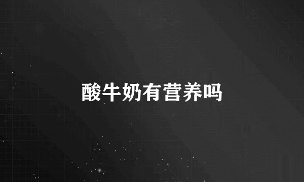 酸牛奶有营养吗