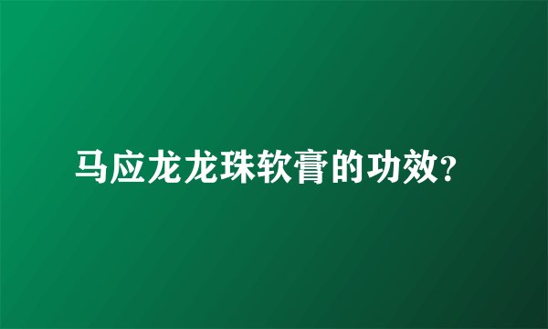 马应龙龙珠软膏的功效？