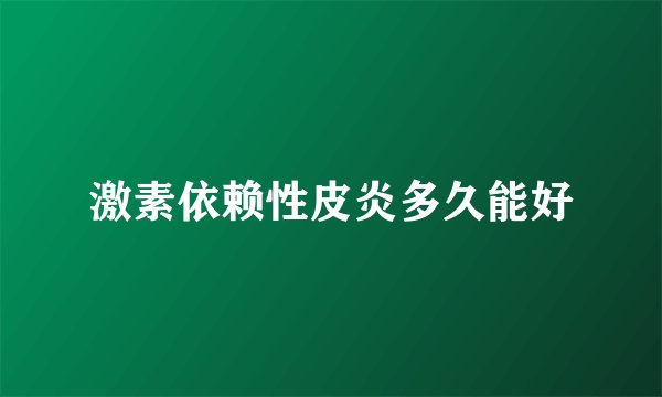 激素依赖性皮炎多久能好