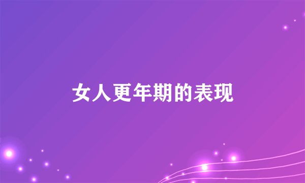 女人更年期的表现