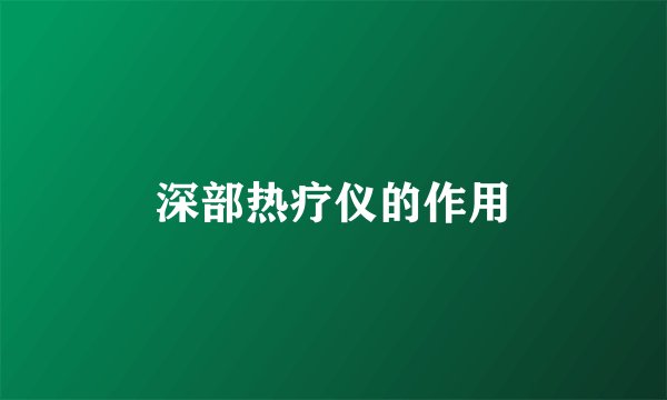 深部热疗仪的作用