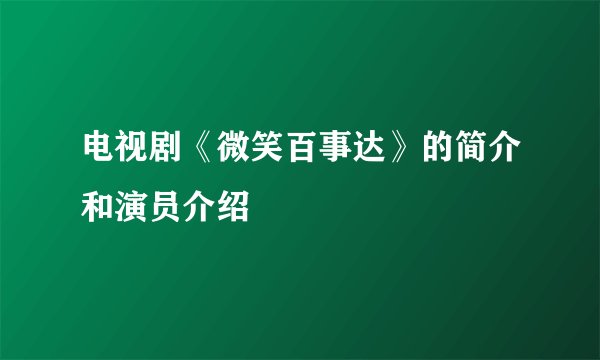 电视剧《微笑百事达》的简介和演员介绍