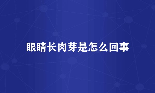 眼睛长肉芽是怎么回事