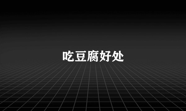 吃豆腐好处