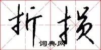 折损