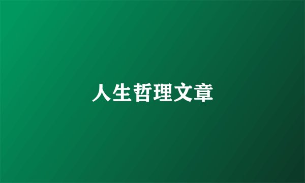 人生哲理文章