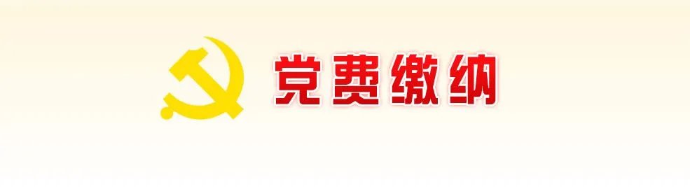 党费缴纳标准2016,每月工资不同怎么算