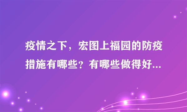 疫情之下,宏图上福园的防疫措施有哪些?有哪些做得好的地方和不好的地方?