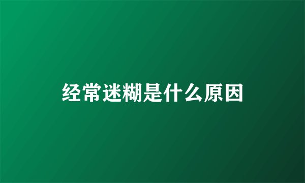 经常迷糊是什么原因