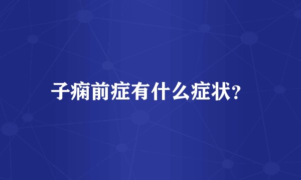 子痫前症有什么症状？