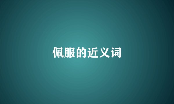 佩服的近义词