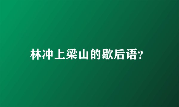 林冲上梁山的歇后语?