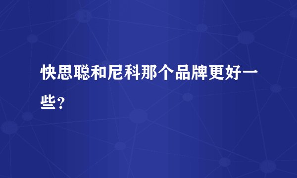 快思聪和尼科那个品牌更好一些?