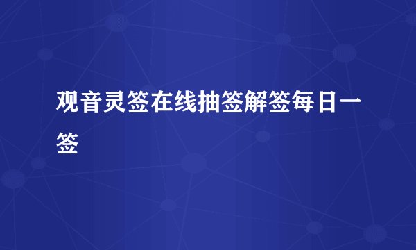 观音灵签在线抽签解签每日一签