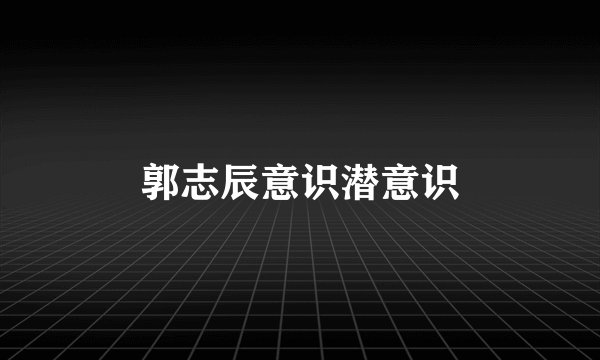 郭志辰意识潜意识