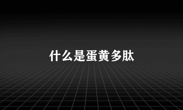什么是蛋黄多肽