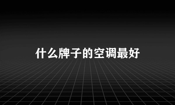 什么牌子的空调最好